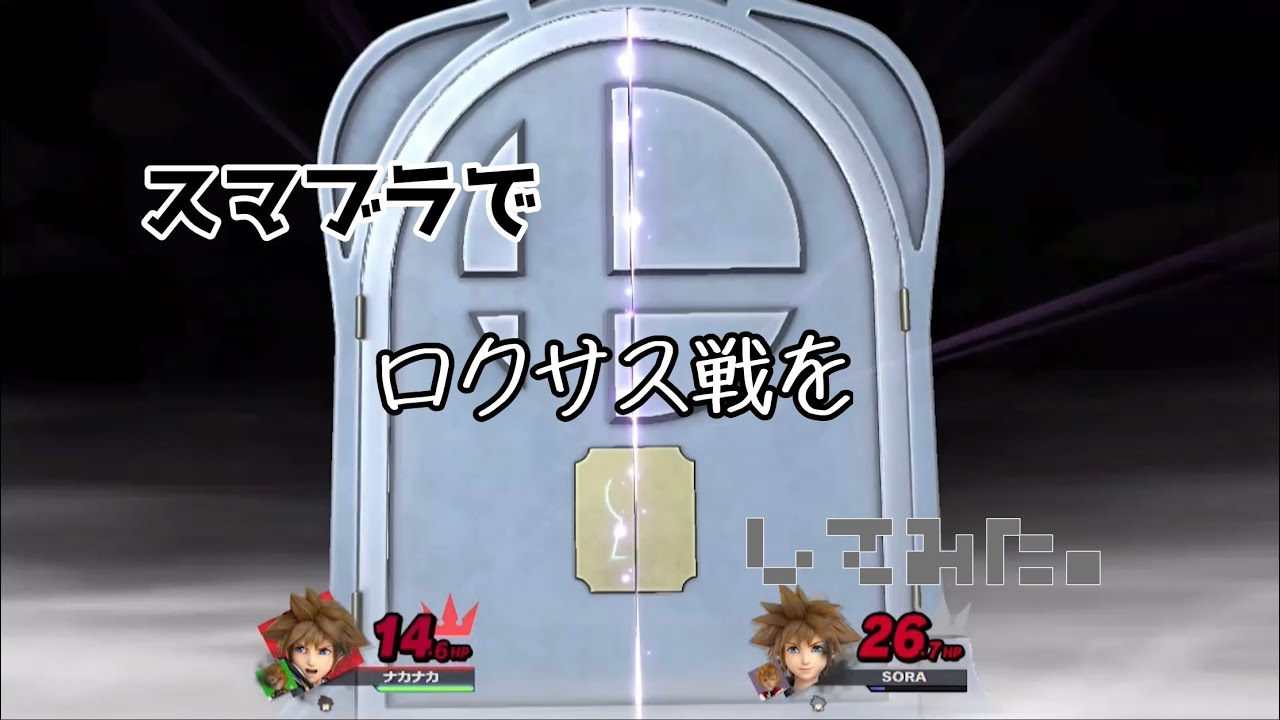 ロクサス戦をスマブラで再現