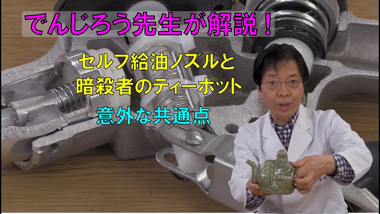 でんじろう先生が解説！　セルフ給油ノズルの自動停止と暗殺者のティーポットの意外な共通点/ 米村でんじろう[公式] #実験 #科学