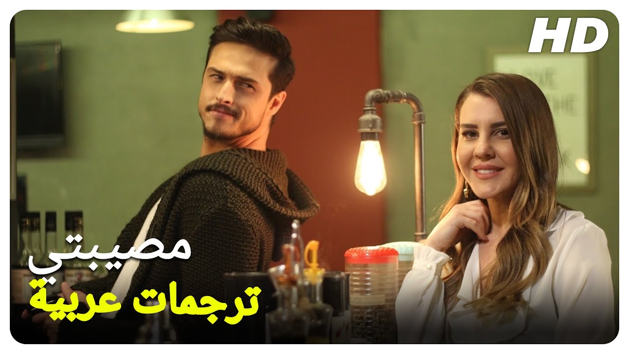 مصيبتي | فيلم كامل