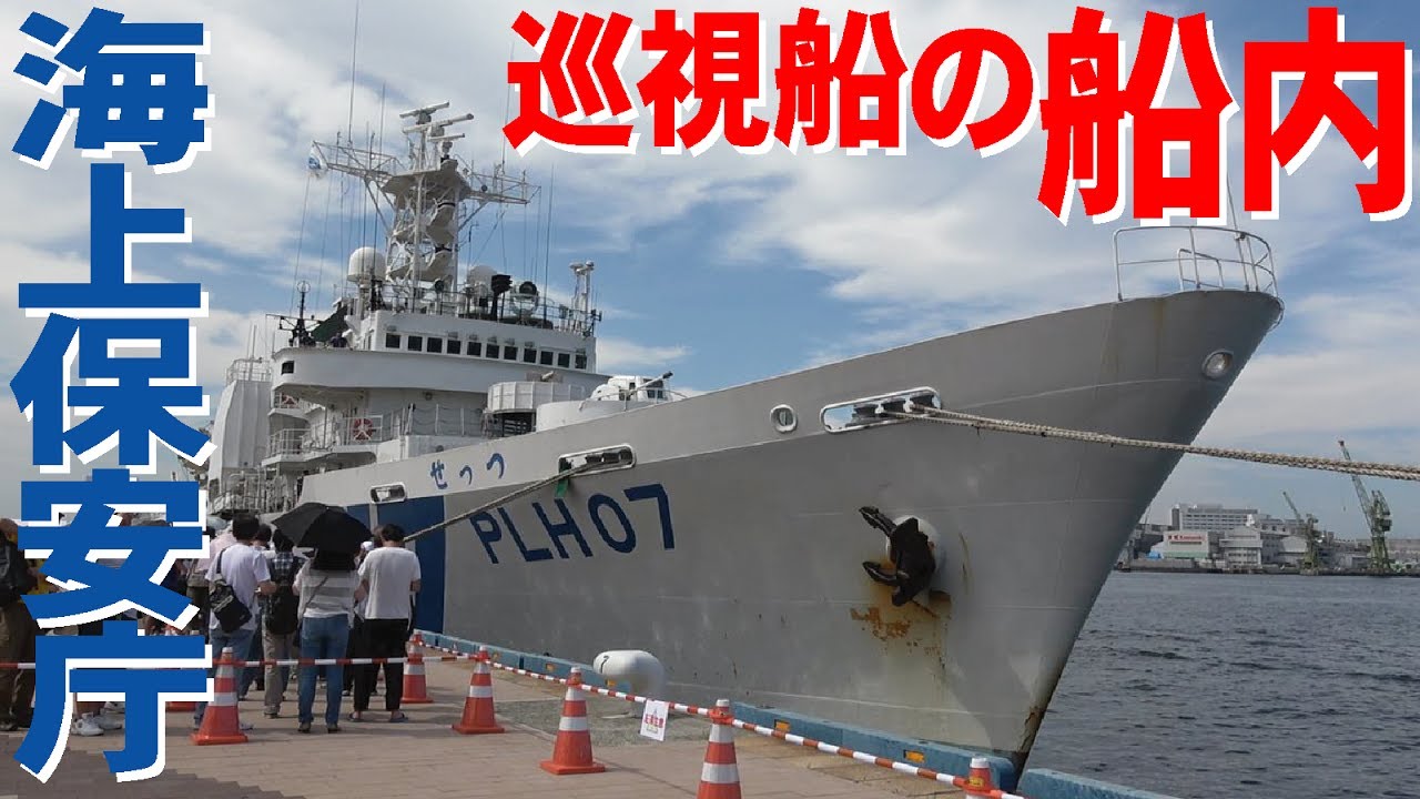 海保巡視船の内部公開（せっつ＆とさ）海フェスタ神戸