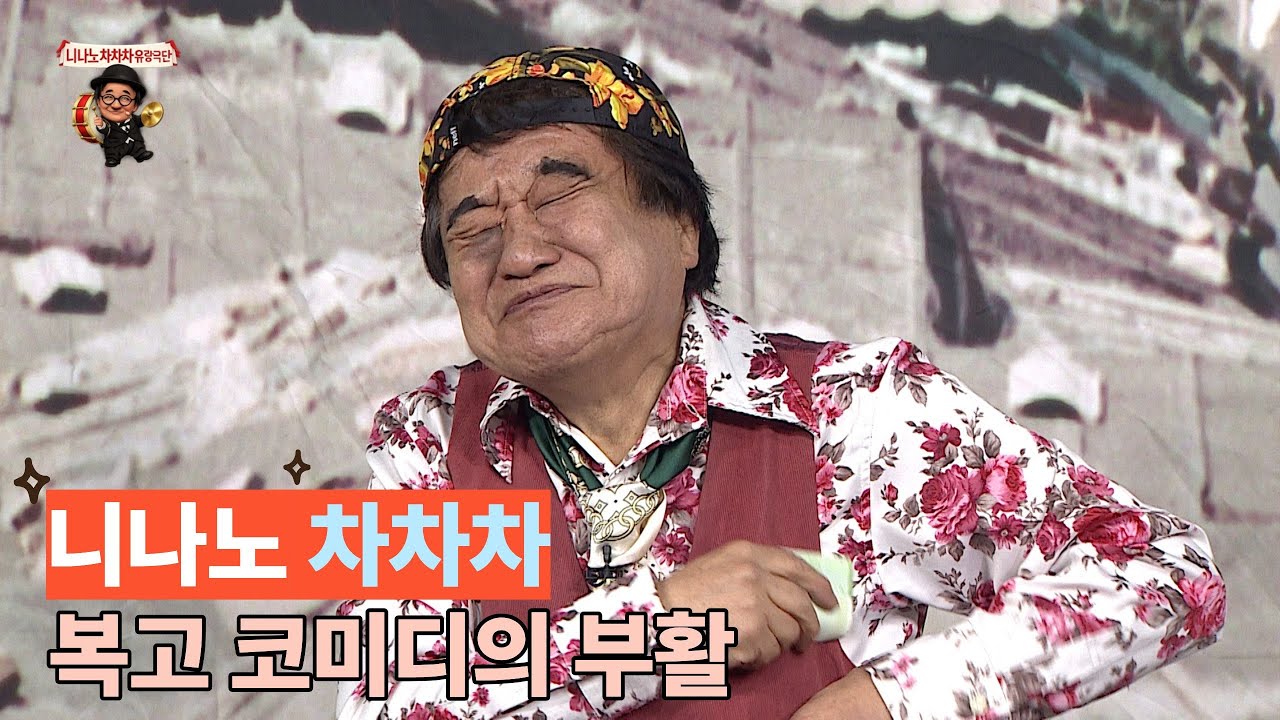 니나노차차차 유랑극단 423회-1부