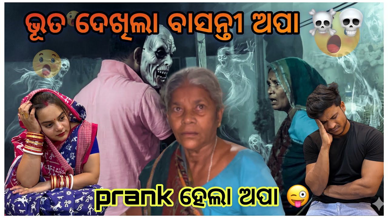 ଭୂତ ଦେଖିଲା ବାସନ୍ତୀ ଅପା ☠️💀 || Prank video 😂 || @pradoslifestyle 🤳🤳