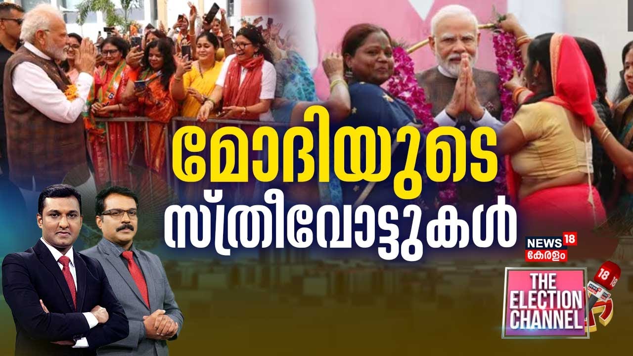 THE ELECTION CHANNEL | മോദിയുടെ സ്ത്രീവോട്ടുകൾ | PM Narendra Modi Ath Thrissur | Lok Sabha