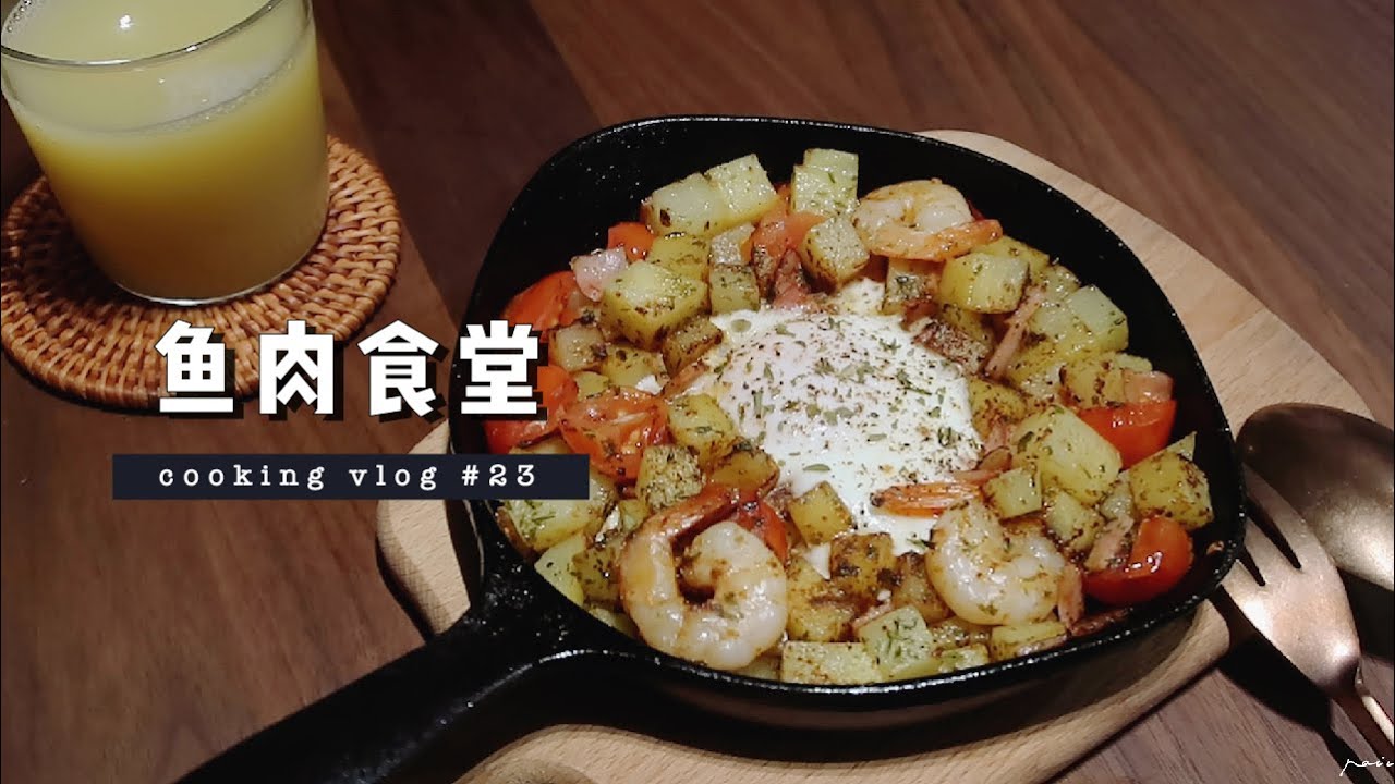 鱼肉食堂#23「快手低碳一人食」空气炸锅焦糖布丁 铁板海鲜烩蛋 香煎鳕鱼沙拉