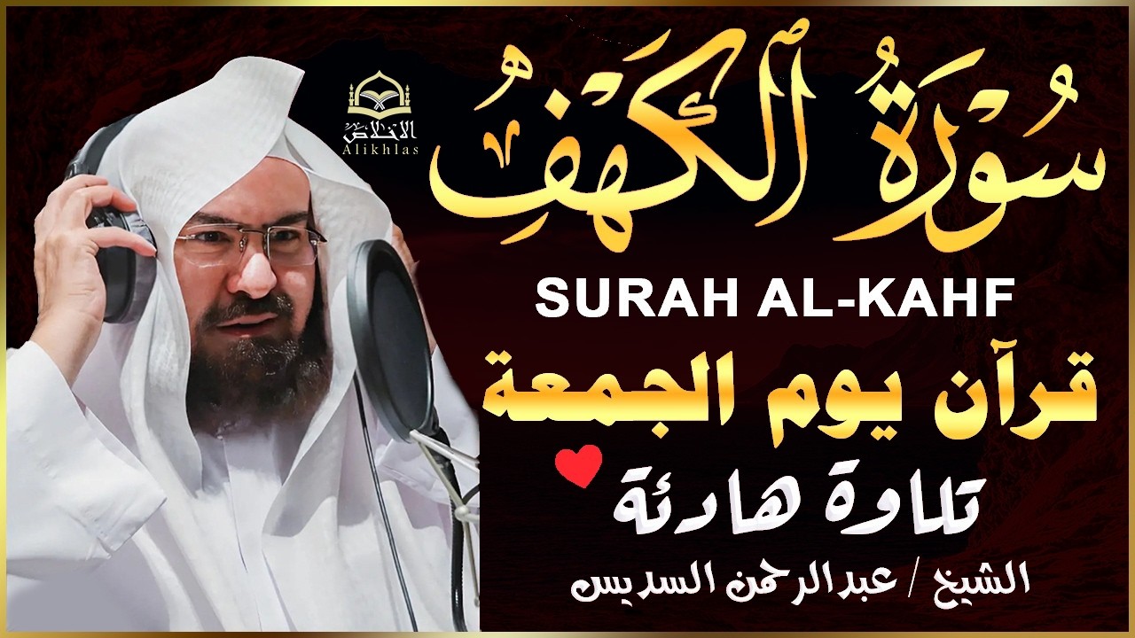 سورة الكهف كاملة كلها خشوع وطمأنينه | الشيخ عبد الرحمن السديس Surah Al-Kahf by Al Sudais