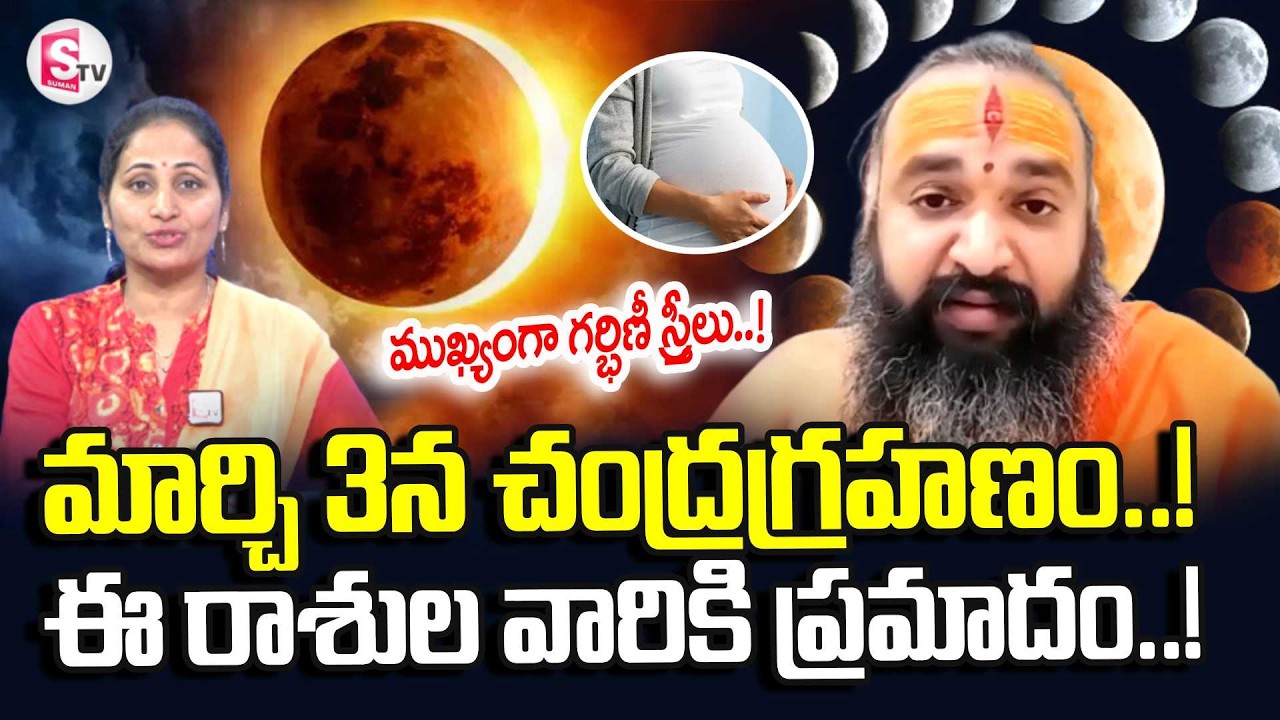 Astrologer Krishnamacharya About March 3rd Chandra Grahanam | Lunar Eclipse 2026 | SuamnTV Nirupama