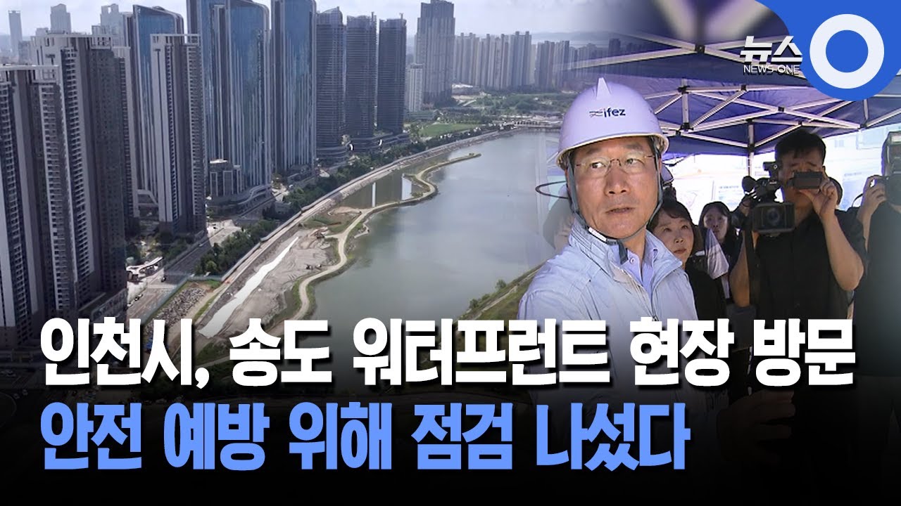 인천시, 송도 워터프런트 현장 방문... 안전 예방 위해 점검 나섰다
