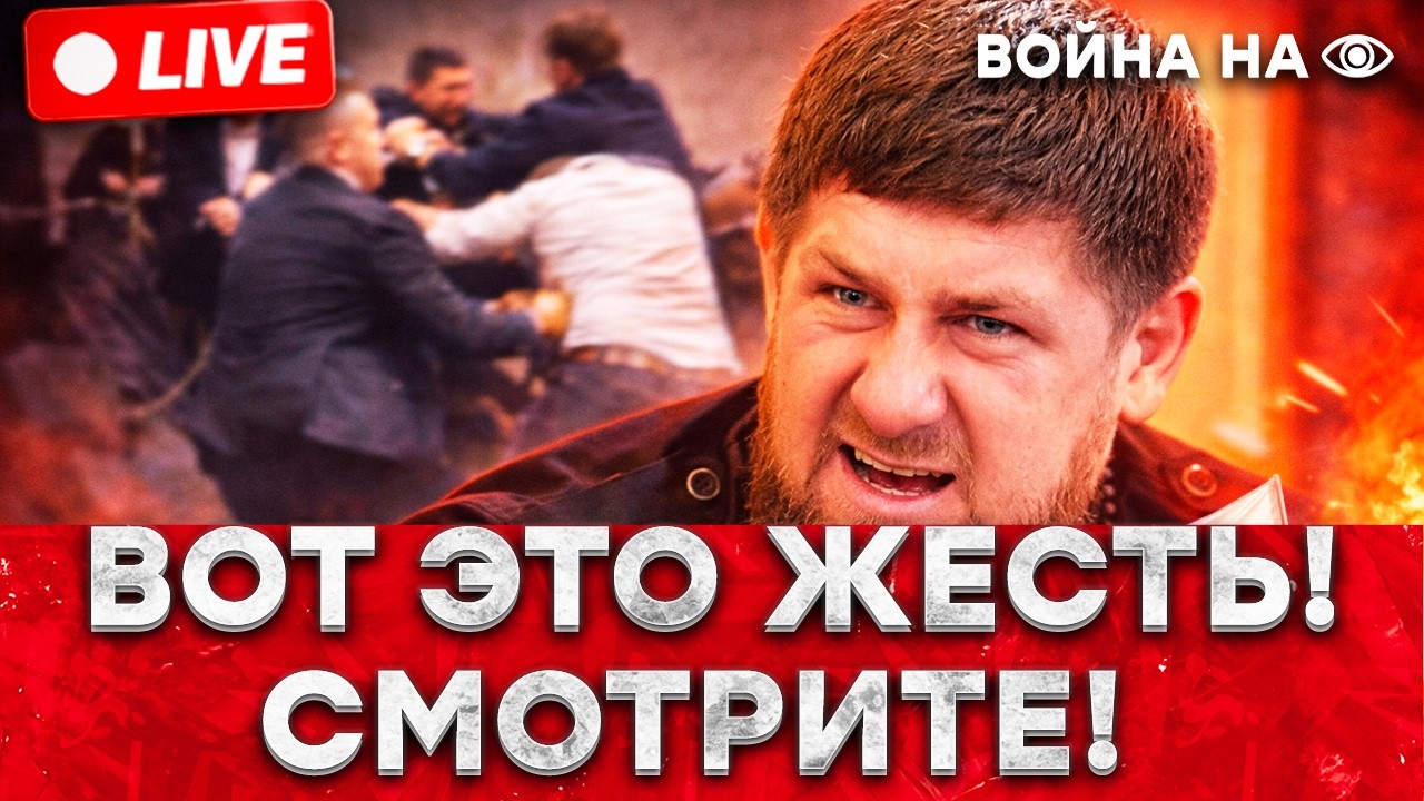 ДРАКА В ПРЯМОМ ЭФИРЕ! Кадыров довел своих до БЕЗУМИЯ! УДАРЫ ПО ТЫЛУ РФ &mdash; такого еще не было!