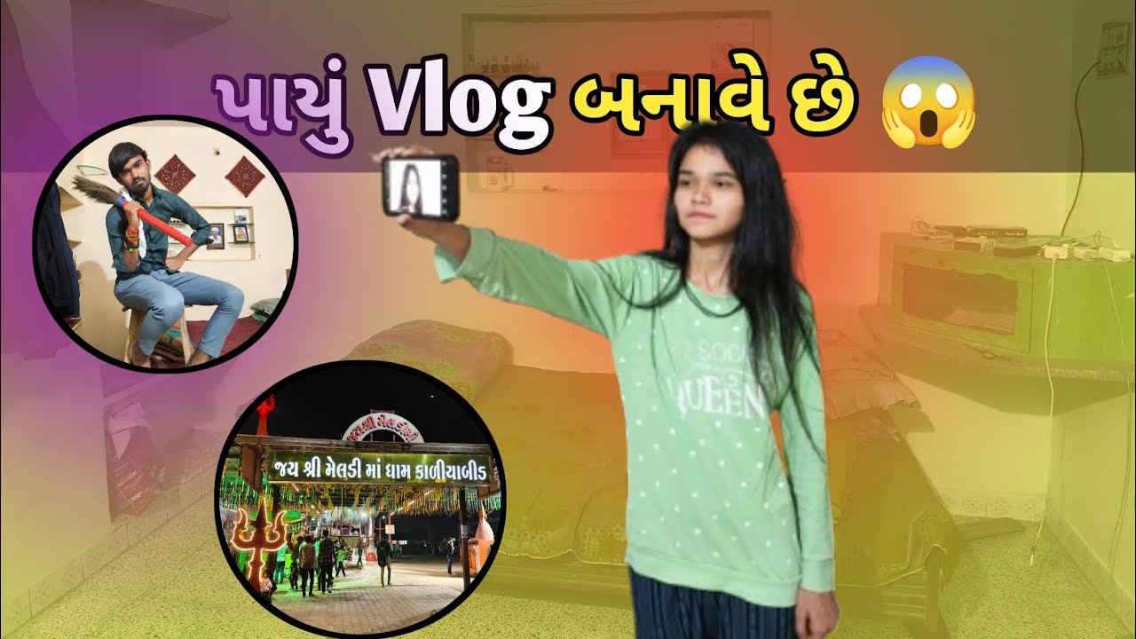 Payu vlog banave che😍(પાયું બ્લોગ બનાવે છે 😱)#trendingvideo #vlog#vlogvideo #gujarativlog #gujarat 