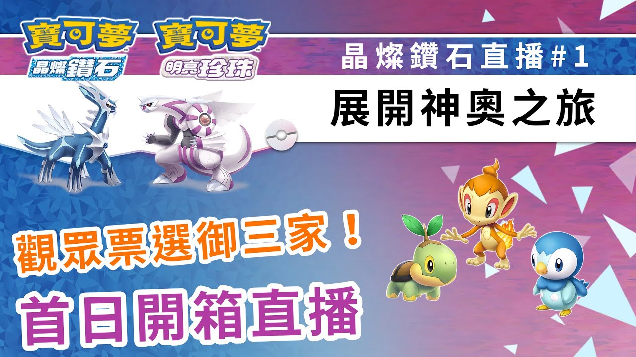 晶燦鑽石/明亮珍珠首日開Game直播！#1 | 寶可夢晶燦鑽石 | 精靈寶可夢 | rios arc 弧圓亂語