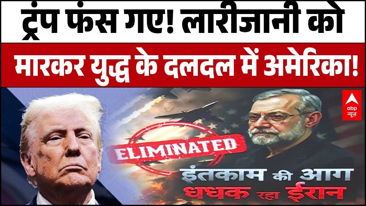 Iran-Israel-US War Update: Ali Larijani को मारकर इजराइल ने जानबूझकर ट्रंप को फंसाया?
