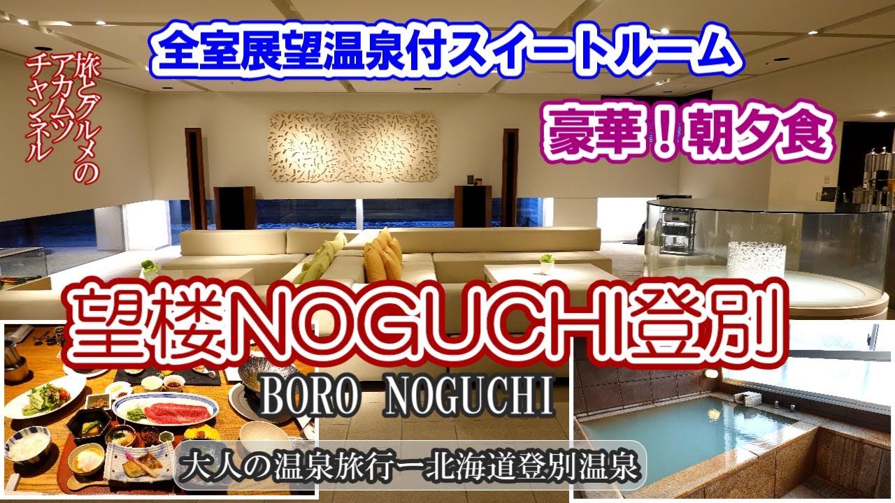 全室スイートの高級宿【望楼NOGUCHI登別】大人の温泉旅行ー北海道登別温泉