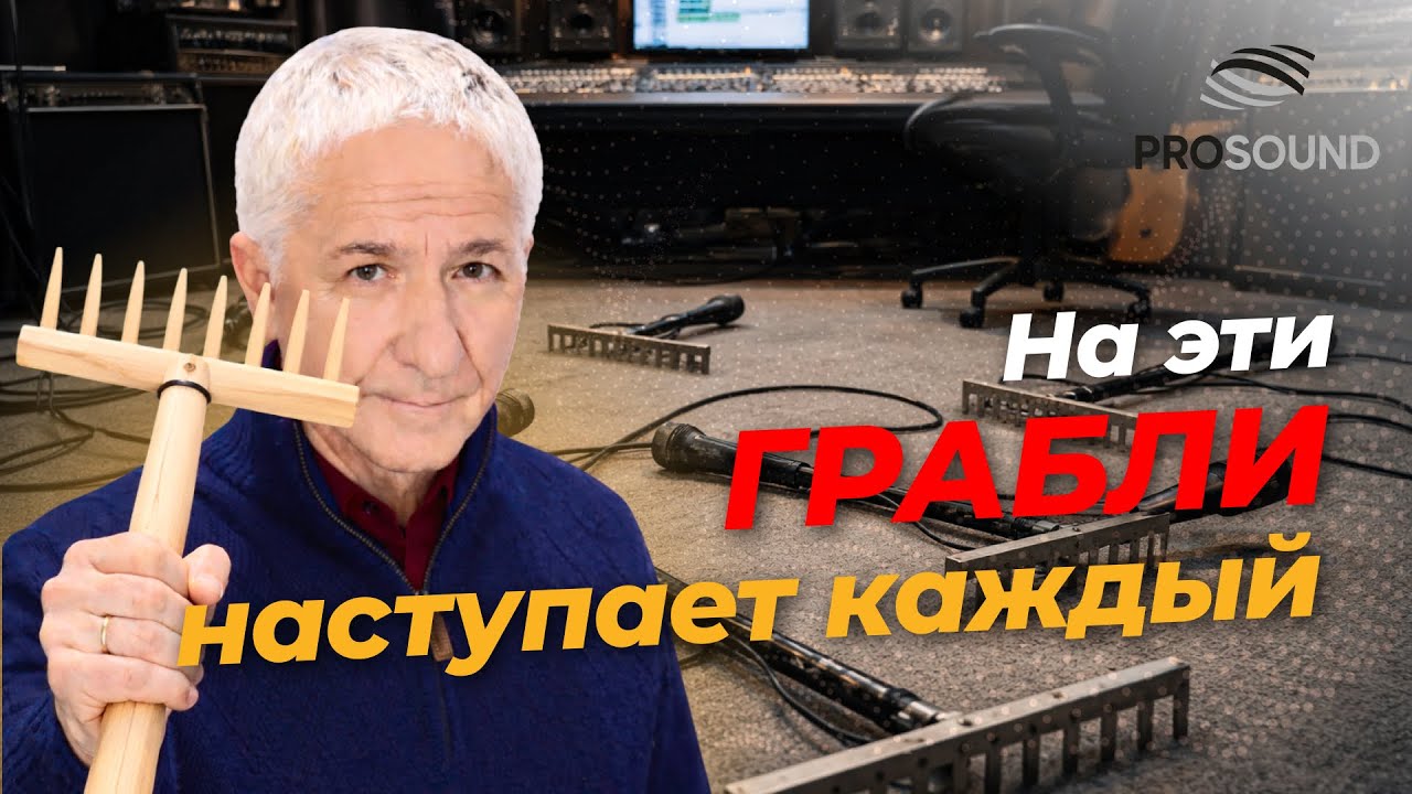 НА ЭТИ ГРАБЛИ НАСТУПАЕТ КАЖДЫЙ #сведениетрека #сведениевокала