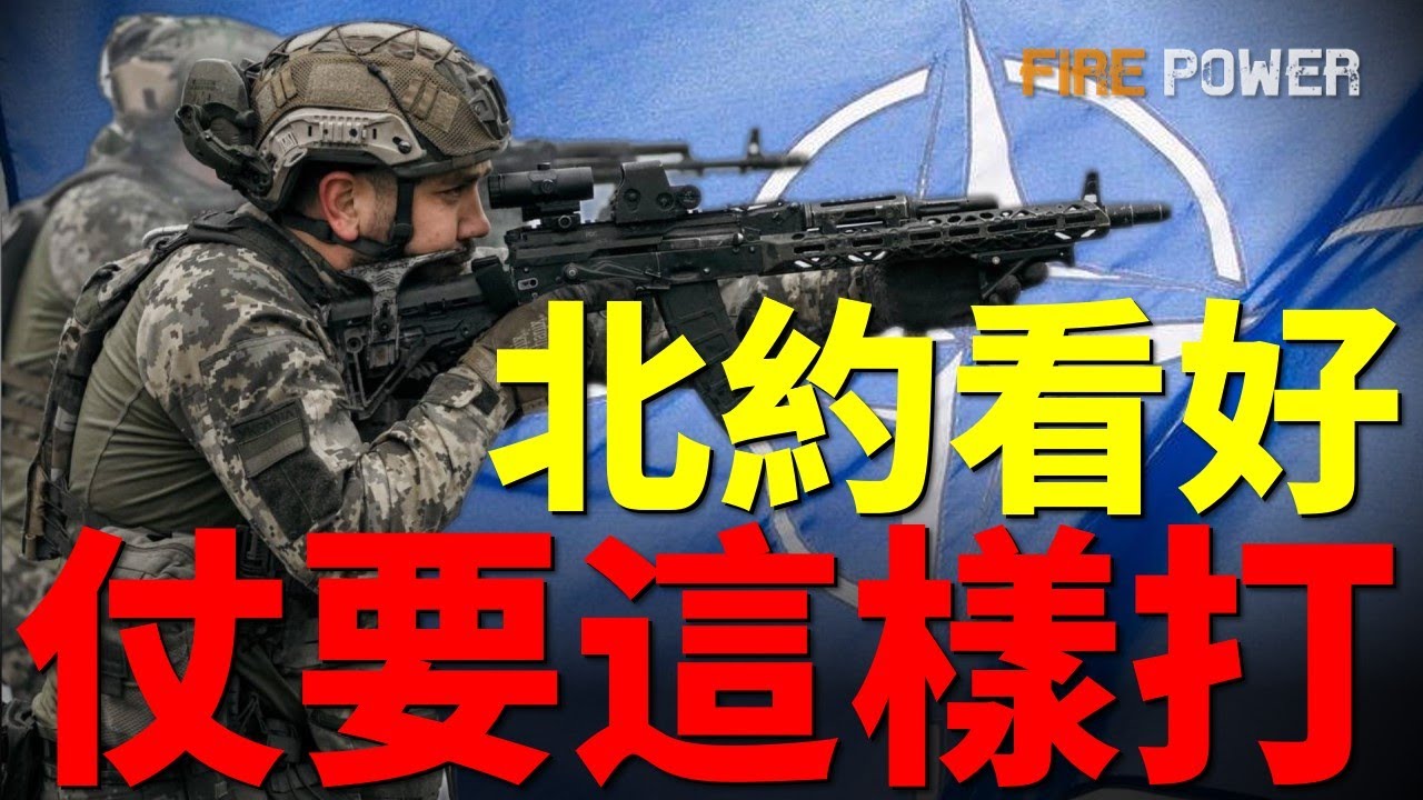 萬人大軍集體消失？拆解俄烏戰場最毛骨悚然的真相：如果北約現在參戰，他們能活過一個下午嗎？