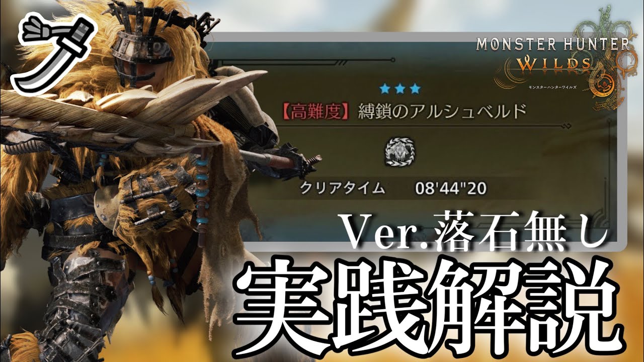 【MHWilds】ワイルズ太刀でアルシュベルド狩りをする方に向けておすすめ技と注意点等を解説！！！
