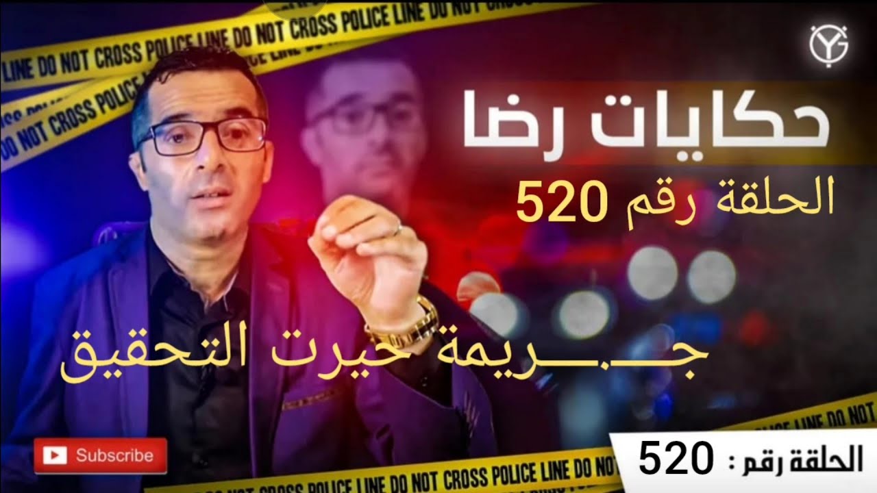 الحلقة 520 : جــــ.ــــريمة حـــيـ.ـــرت التحقيق......مقــــــــتولة في ظروف غامضة.