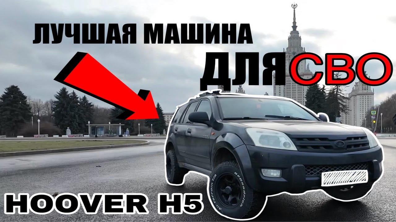 ЛУЧШАЯ МАШИНА ДЛЯ СВО | HOVER H5 | СВОИ РЯДОМ