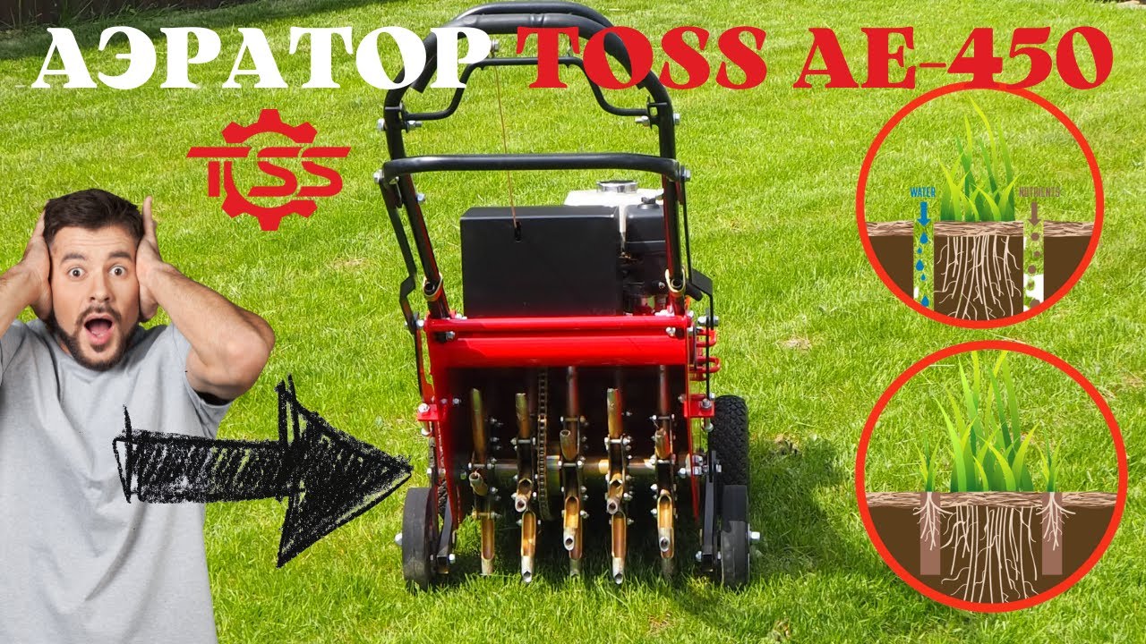 Газонный аэратор AE-450h