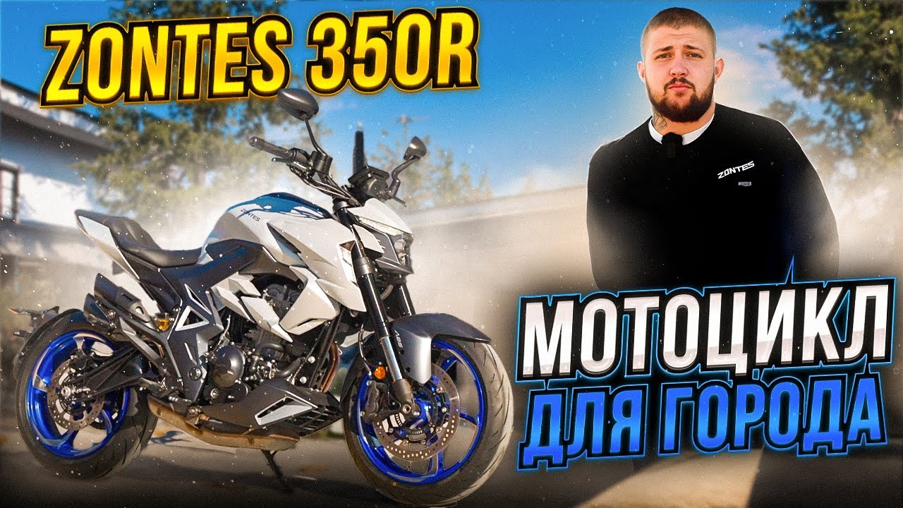 ОБЗОР ZONTES ZT350-R // Мотоцикл ДЛЯ ГОРОДА