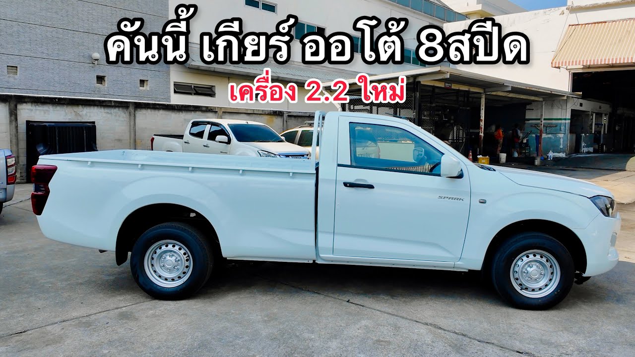 กระบะตอนเดียว ที่มีเกียร์ออโต้ 8สปีด #อีซูซุ 2.2