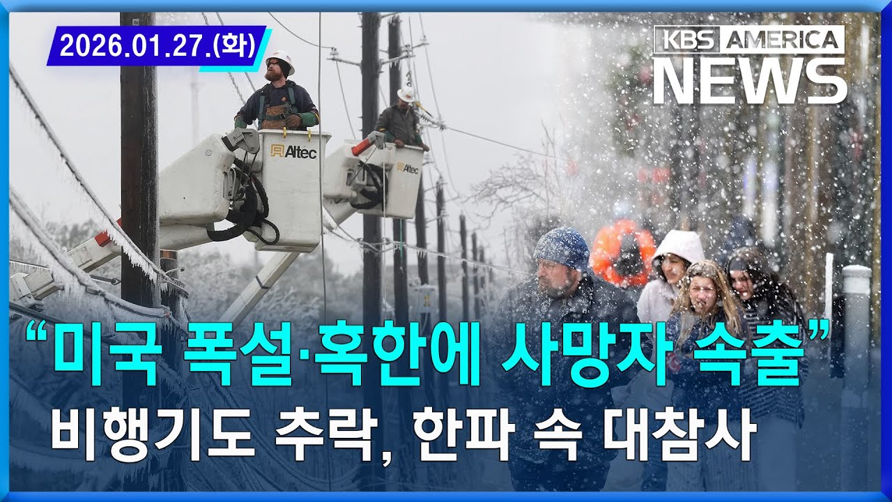 “미국 폭설·혹한에 사망자 속출”…비행기도 추락, 한파 속 대참사 / 2026. 01. 27