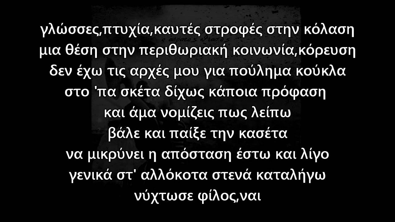 &Tau;&alpha; &Mu;ά&tau;&iota;&alpha; &Tau;&omega;&nu; &Pi;&nu;&iota;&gamma;&mu;έ&nu;&omega;&nu; feat Ά&gamma;&rho;&upsilon;&pi;&nu;&omicron;&sigmaf; - &Kappa;&rho;ύ&alpha; &Gamma;&eta; (&sigma;&tau;ί&chi;&omicron;&iota;)