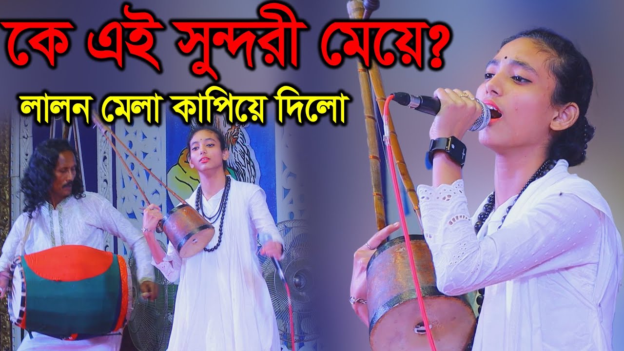লালন মেলায় এই সুন্দরী মেয়েটি ষ্টেজ কাপিয়ে দিলো | শুনিলে প্রাণ চমকে উঠে | Lalon Mela 2024