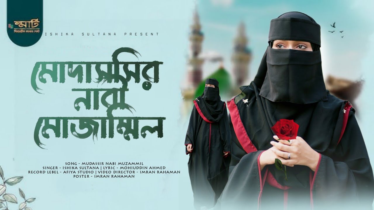 রমজান মাসের দ্বিতীয় উপহার // মোদাসসির নাবী মোজাম্মিল // Modassir Nabi Mozammil // Ishika Sultana 💕