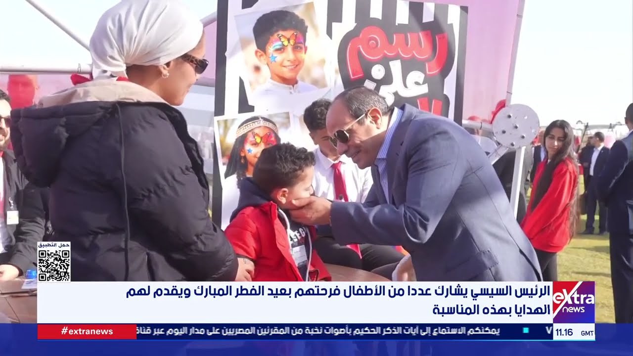 الرئيس السيسي يفتتح مونوريل شرق النيل ومنطقة النهر الأخضر ويشارك عددا من الأطفال فرحتهم بعيد الفطر