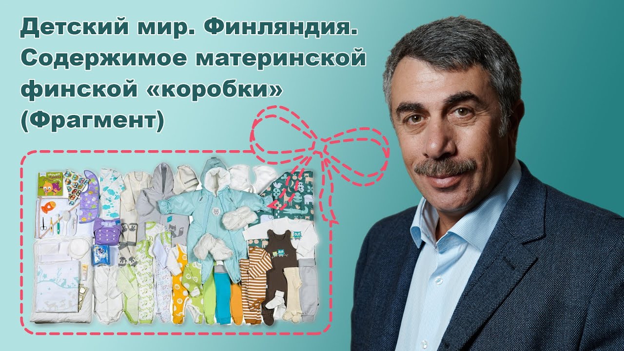 Содержимое материнской финской «коробки». «Детский мир. Финляндия» (Фрагмент) - Доктор Комаровский
