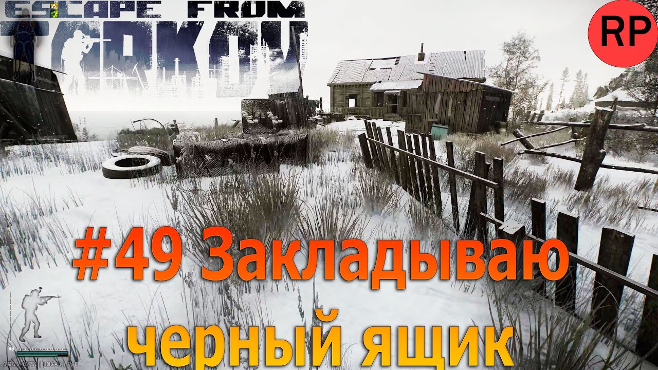 Escape from Tarkov PVE, релиз # 49. Закладываю черный ящик на берегу.