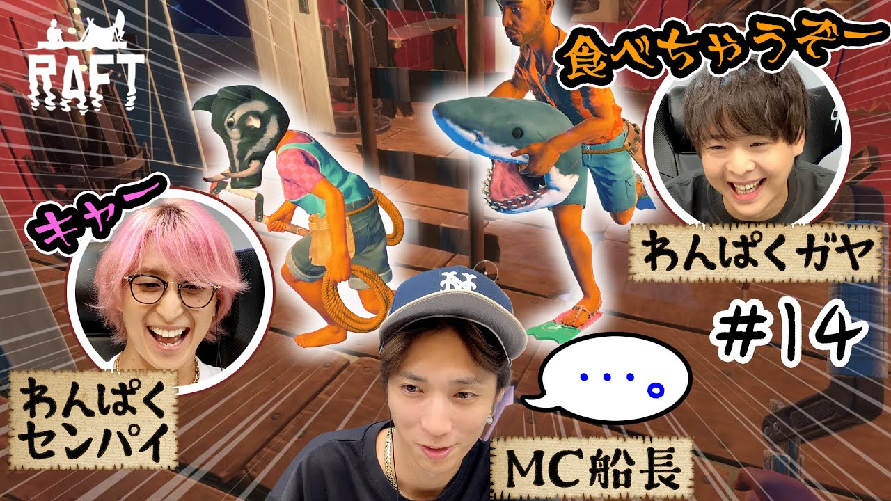 わんぱく担当だらけでしんどいMC船長ｗ【Raft】#14