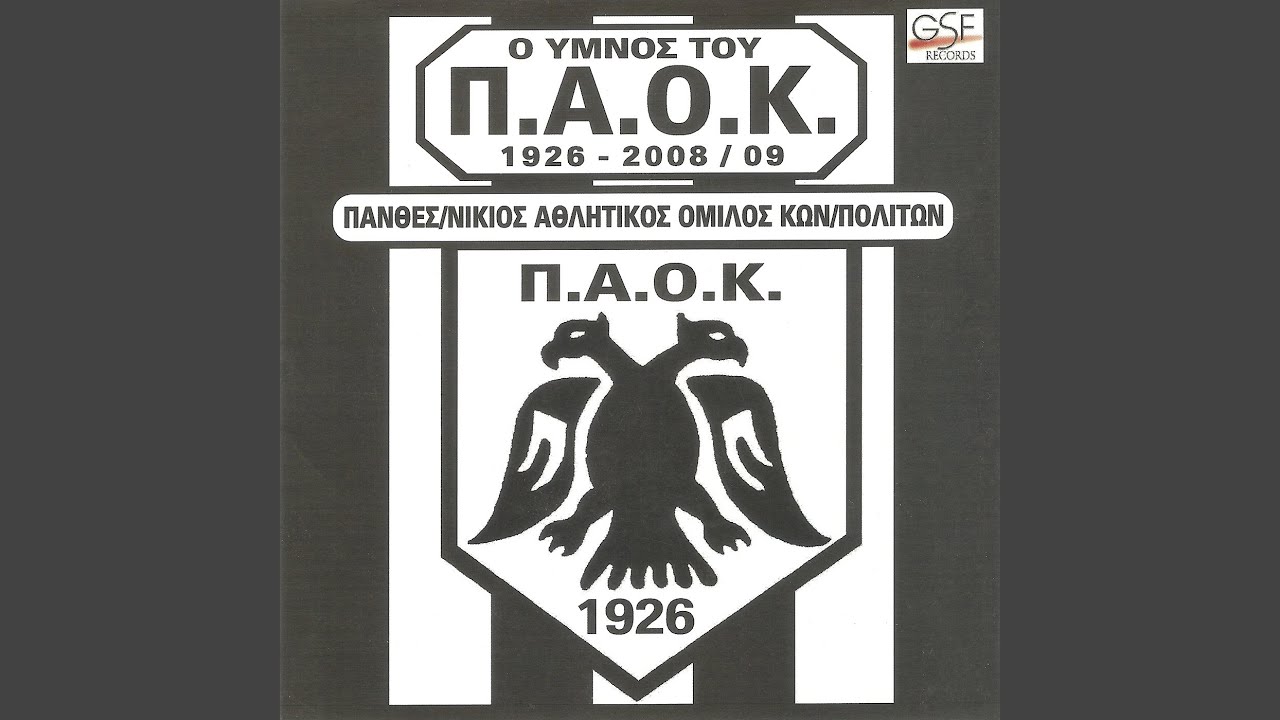 ΠΑΟΚ - ΠΑΟΚ