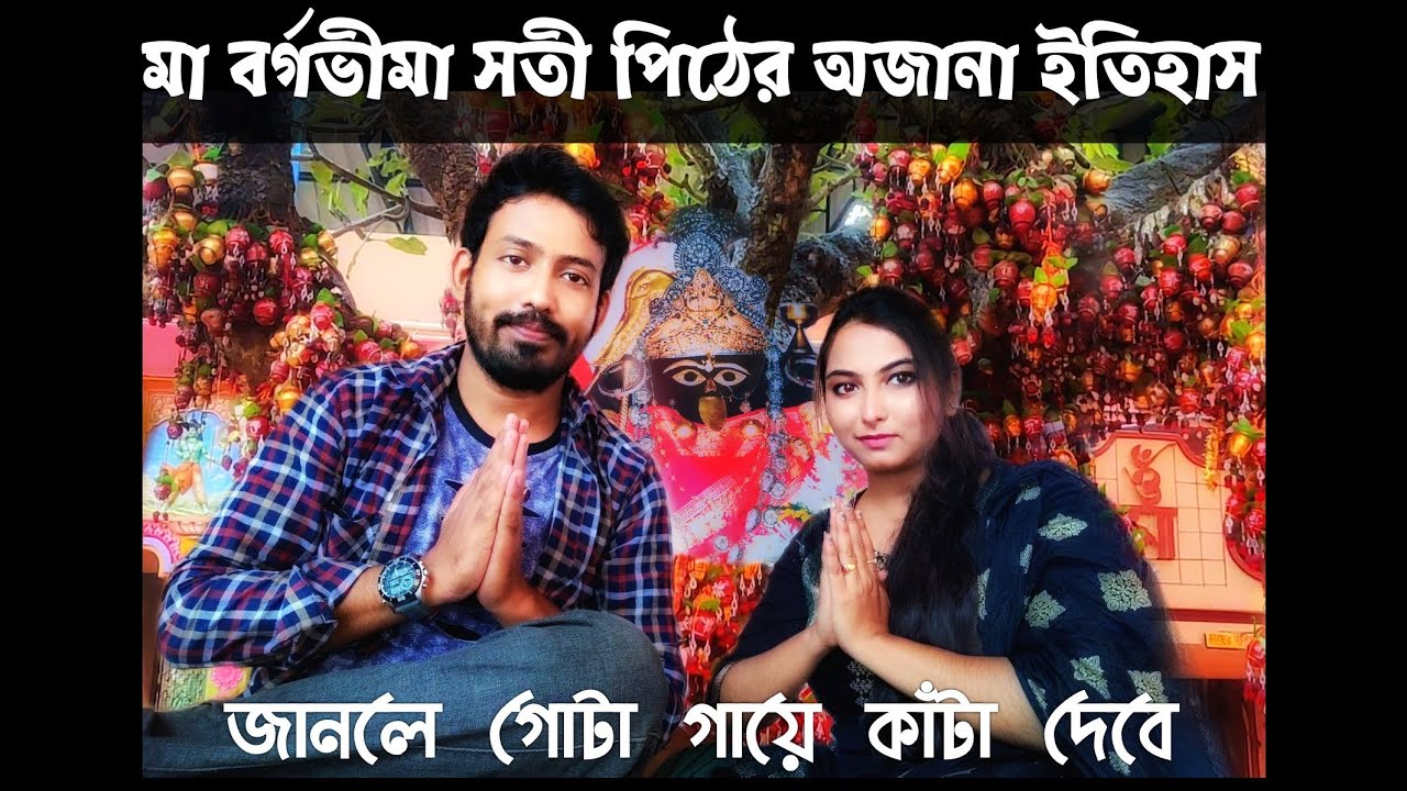Barghabhima temple Tamluk| Barghabhima Temple Unknown Facts | বর্গভীমা মন্দিরের ইতিহাস |Thik Thikana