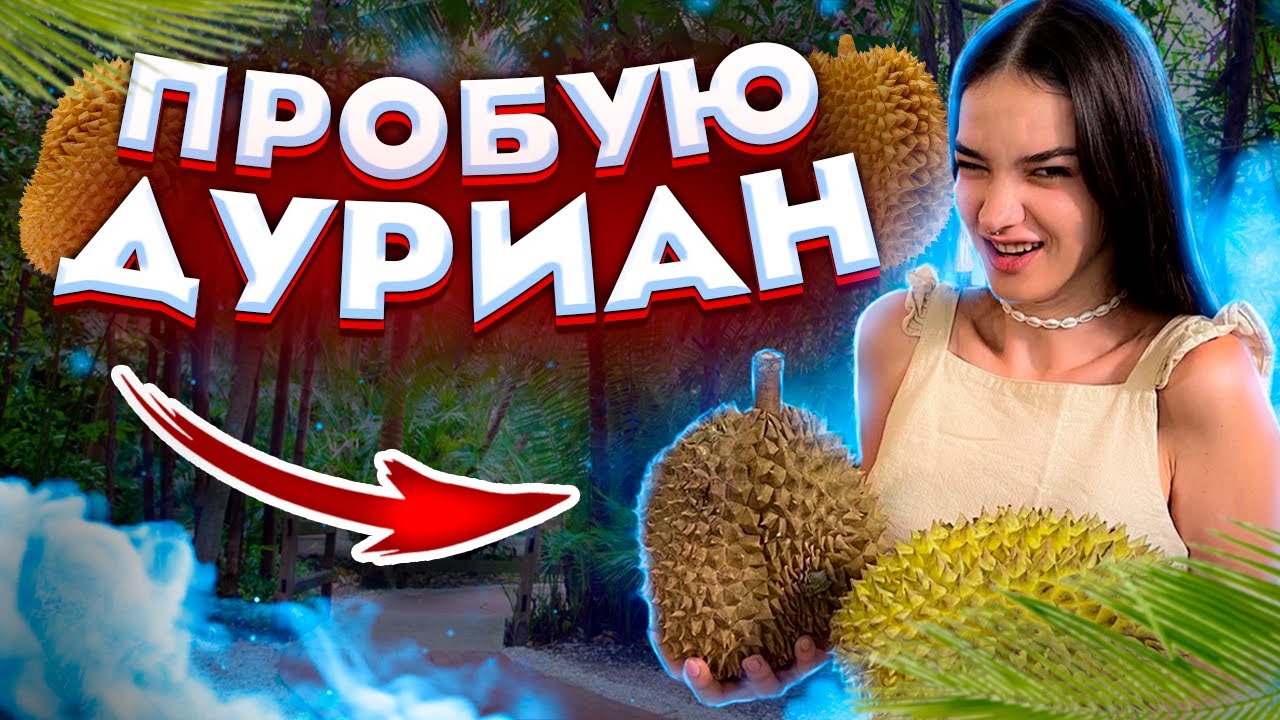 😳 Пробуем Дуриан. Самый вонючий фрукт в мире.