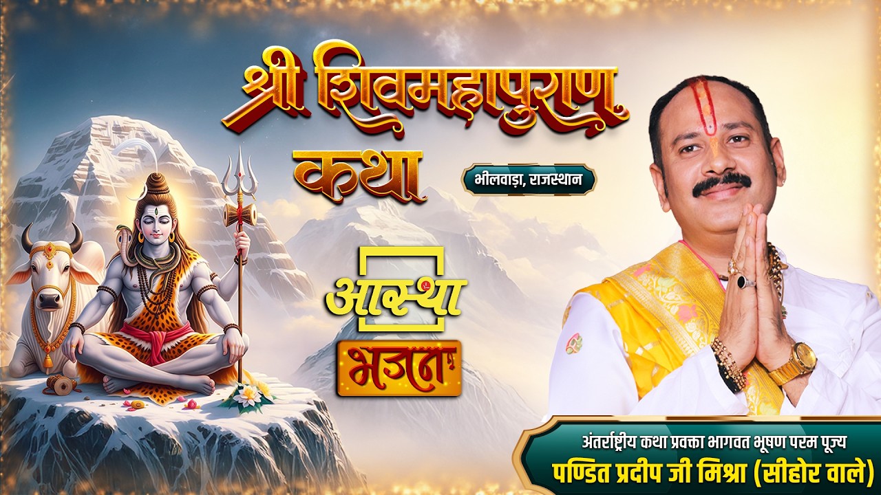 16/04/2026 | श्री शिव महापुराण कथा | पूज्य पंडित प्रदीप जी मिश्रा | भीलवाड़ा, राजस्थान #shivmahapuran