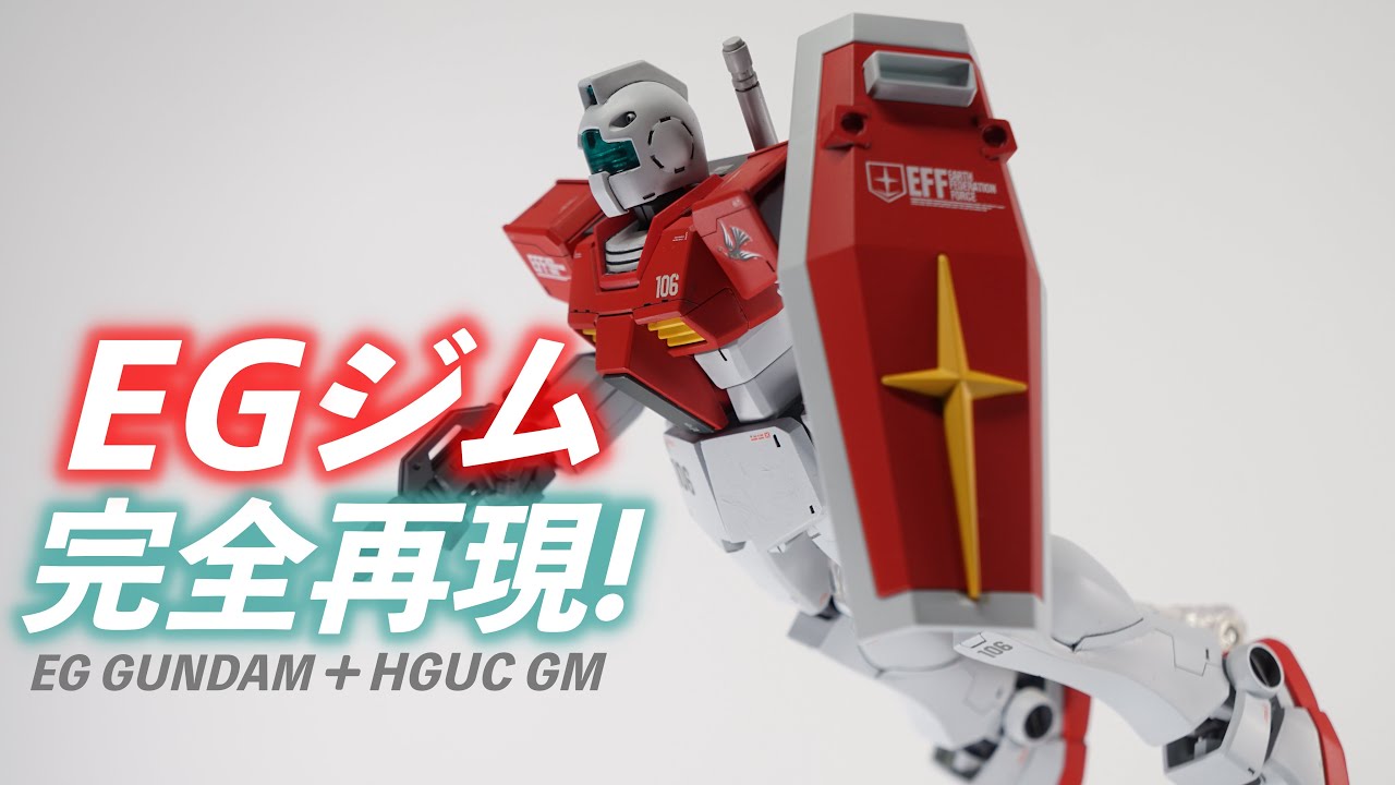 【ガンプラ】EGガンダムとHGUCジムでミキシングしてみた！【gunpla】