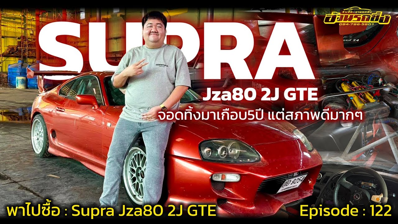 พาไปซื้อ : Ep.122 Supra Jza80 2J GTE จอดทิ้งมาเกือบ5ปี แต่สภาพดีมากๆ