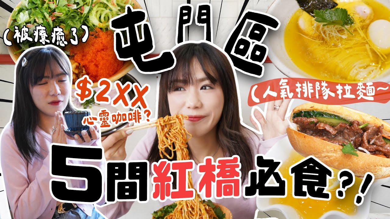 【屯門美食2025】在屯門區喝到$2XX一杯手工咖啡☕️ 😱？+ 排了一小時才吃到的人氣雞湯拉麵🍜 + 學生最愛蟹籽芫荽撈麵😍 + 私藏隱世法包🥖｜五間系列🤚🏻