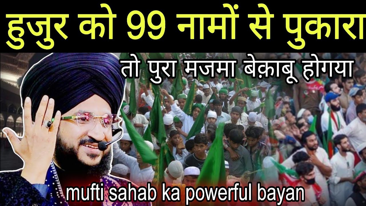 जब हुजुर को 99 नामों से पुकारा तो पुरा मजमा गूँज उठा | mufti salman azhari