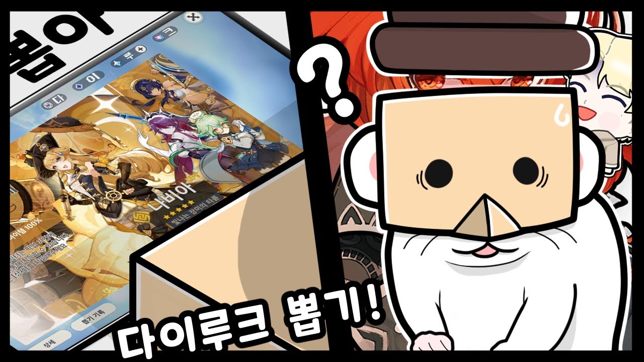 [원신] 다이루크 성우님 다이루크 뽑아드리기
