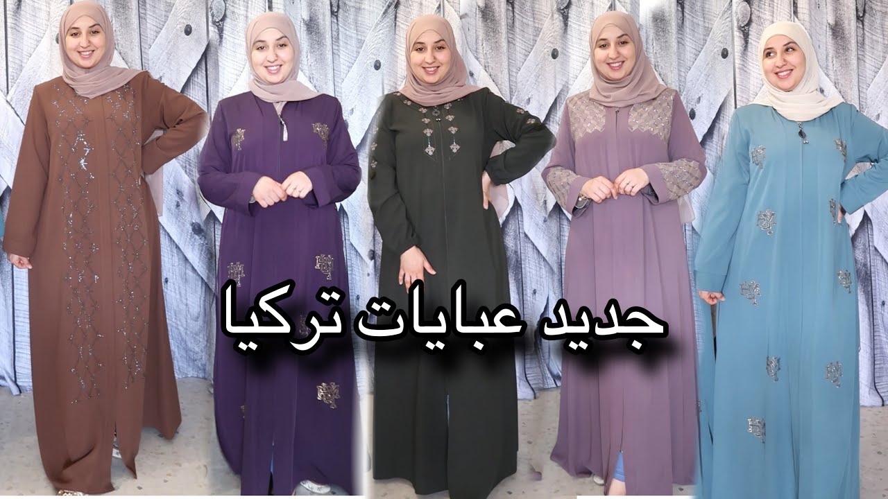 جديد عبايات تركيا موديلات مادايرينشي و تخفيضات فعبايات الصلاة اثمنة همزة