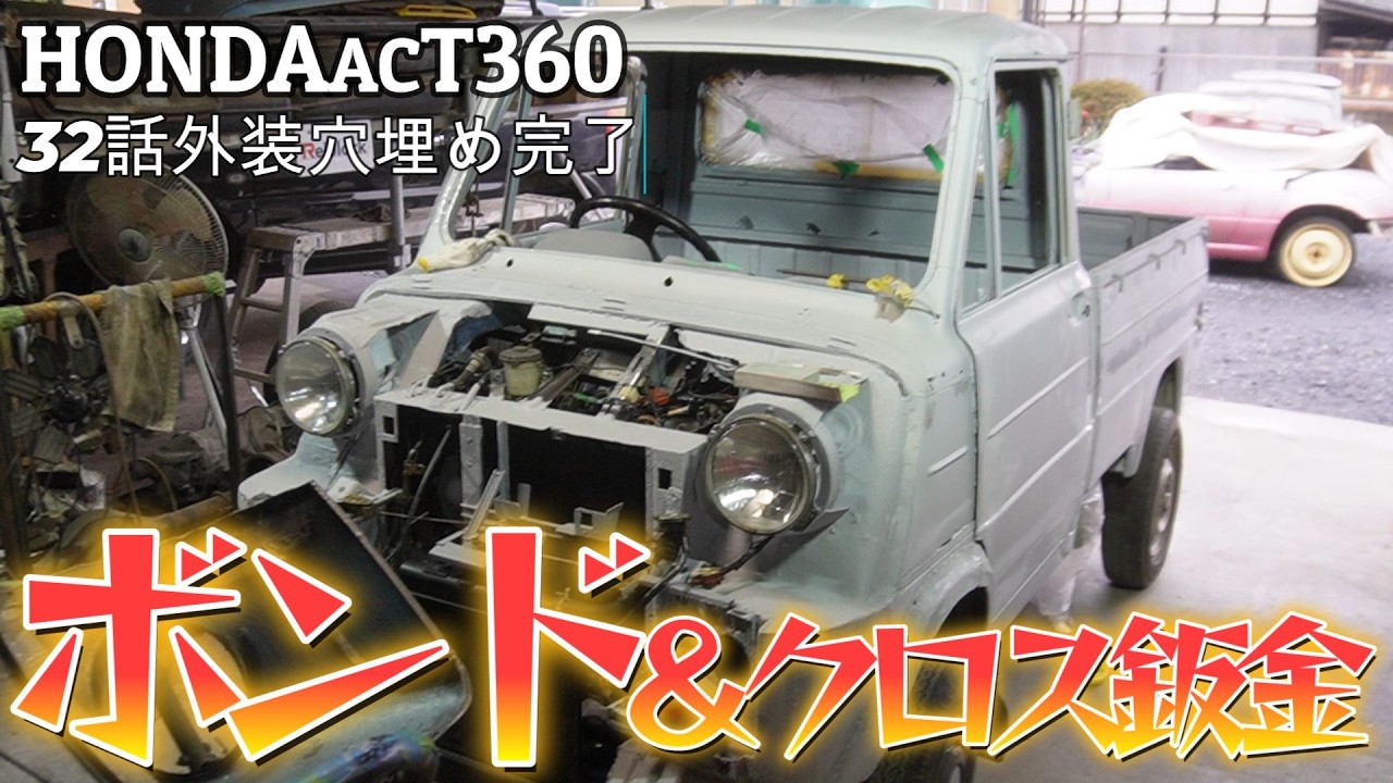HONDAacT360錆穴を埋めろボンド＆クロス最速簡単補修