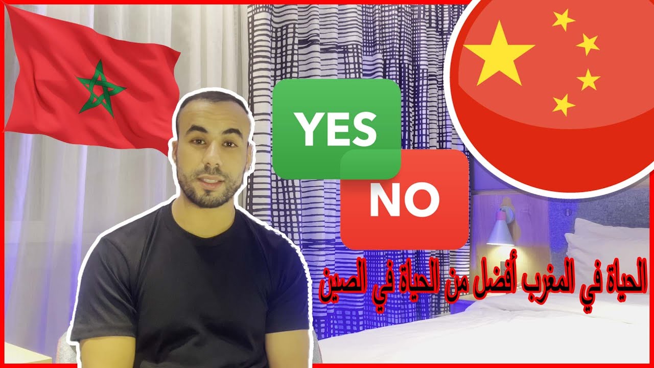 الفرق بين الحياة في الصين والحياة في المغرب | لماذا الحياة في المغرب أفضل من الحياة في الصين؟🤔