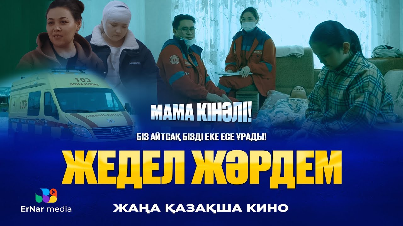 Жедел жәрдем (жаңа қазақша кино)