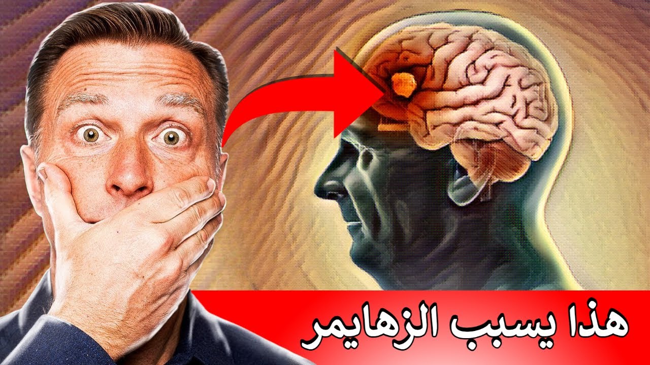 أبحاث تكشف عن فيروس وبكتيريا وراء مرض آلزهايمر | سأخبركم كيفية الحماية منها