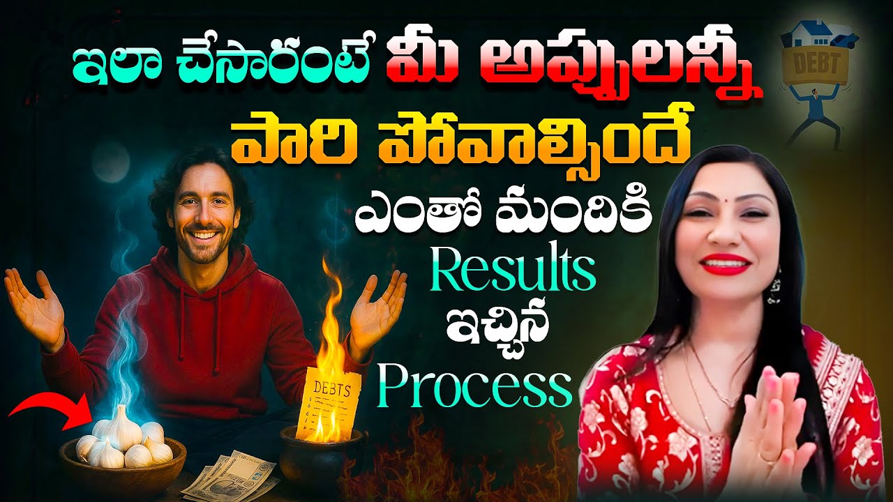🔥మీకున్న అప్పులు అన్ని పారి పొవాలి అంటే ఇలా నేను చెప్పినట్టు చేయండి🤩రిజల్ట్స్ చూస్తే షాక్ అవుతారు🔥