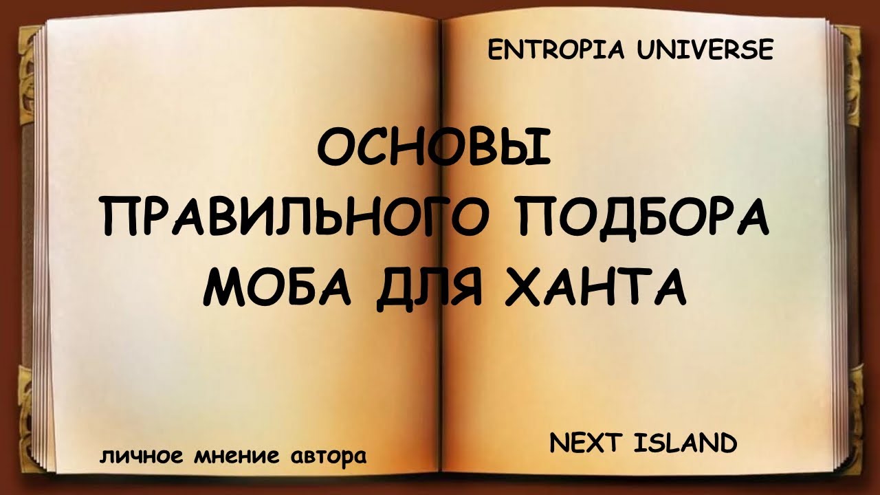 Личное мнение автора о том, как правильно подбирать моба для ханта.