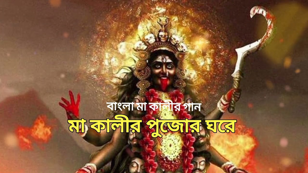 🌸 মা কালীর পুজোর ঘরে | Jai Maa Kali | New Bengali Bhajan 2025 | Kali Puja Special 🌸