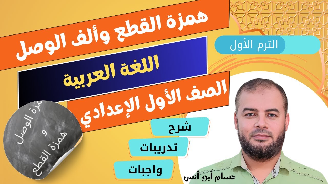(8) أحلى شرح همزة القطع وألف الوصل ـ عربي أولى إعدادي الترم الأول